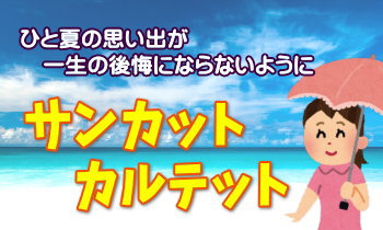 サンカットカルテト
